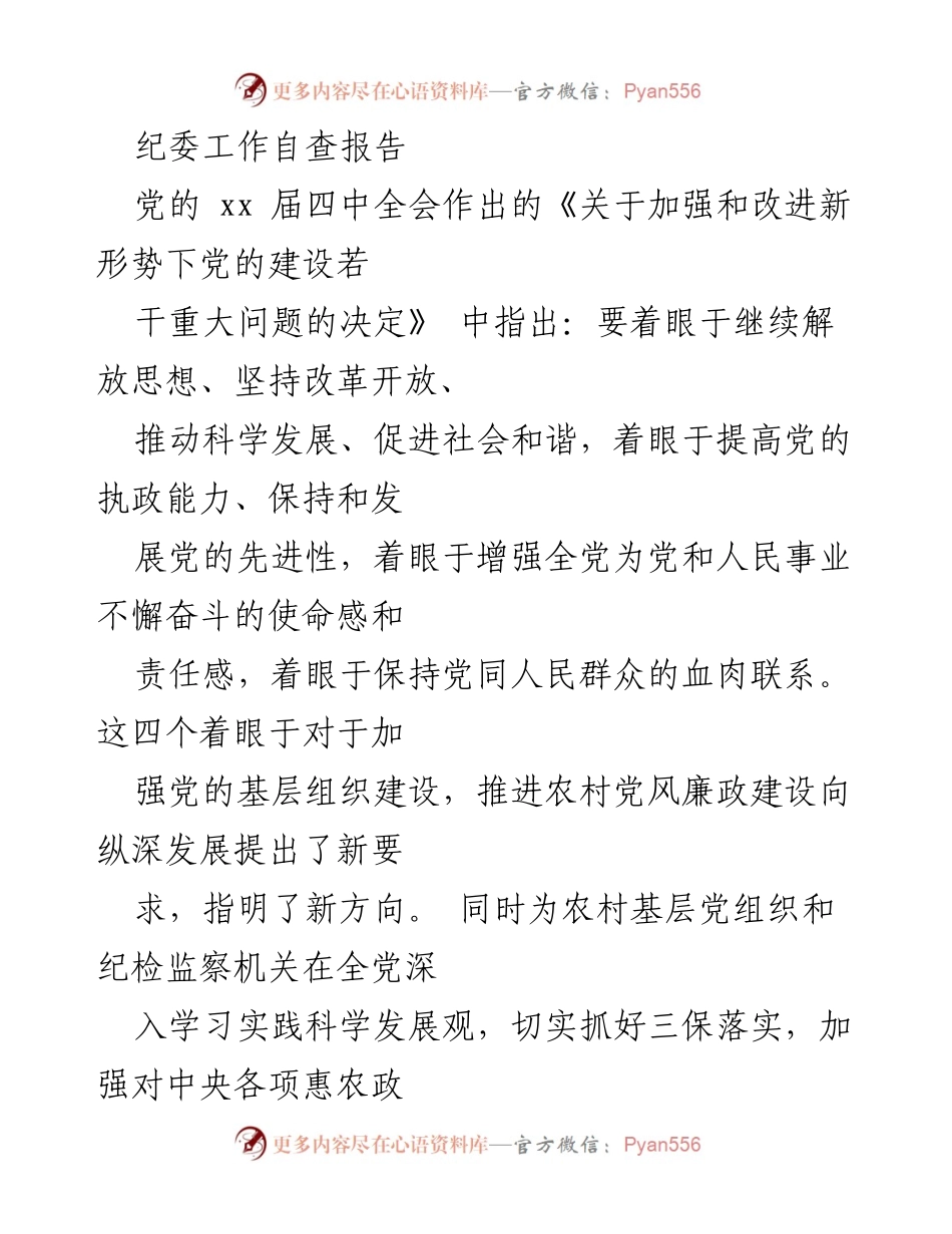 [工作总结] 纪委工作 - 农村基层党风廉政建设自查报告及存在问题分析.docx_第1页