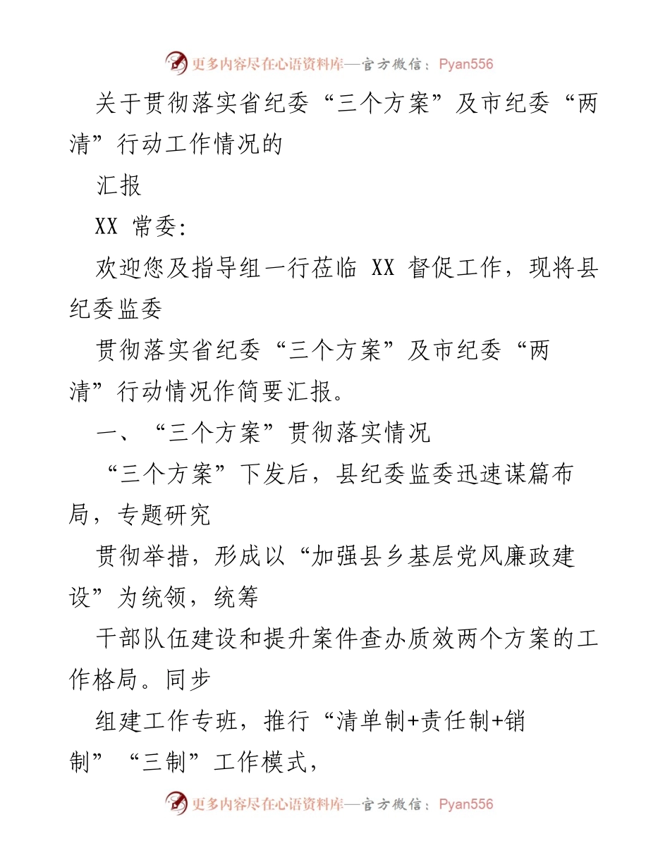 [工作总结] 纪委工作汇报 - 关于贯彻落实省纪委“三个方案”及市纪委“两清”行动的工作情况汇报.docx_第1页