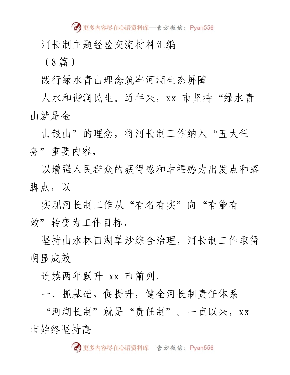 [工作总结] 河长制经验交流 - 推动河长制工作，筑牢生态屏障，提升管理效能.docx_第1页