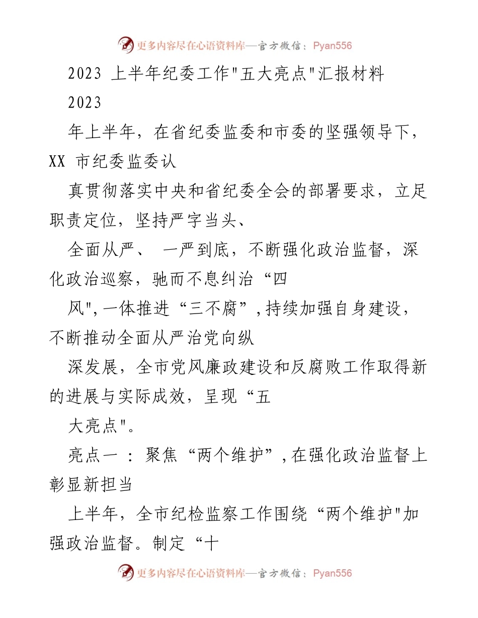[工作总结] 纪委工作汇报 - 2023年上半年纪委工作亮点总结.docx_第1页