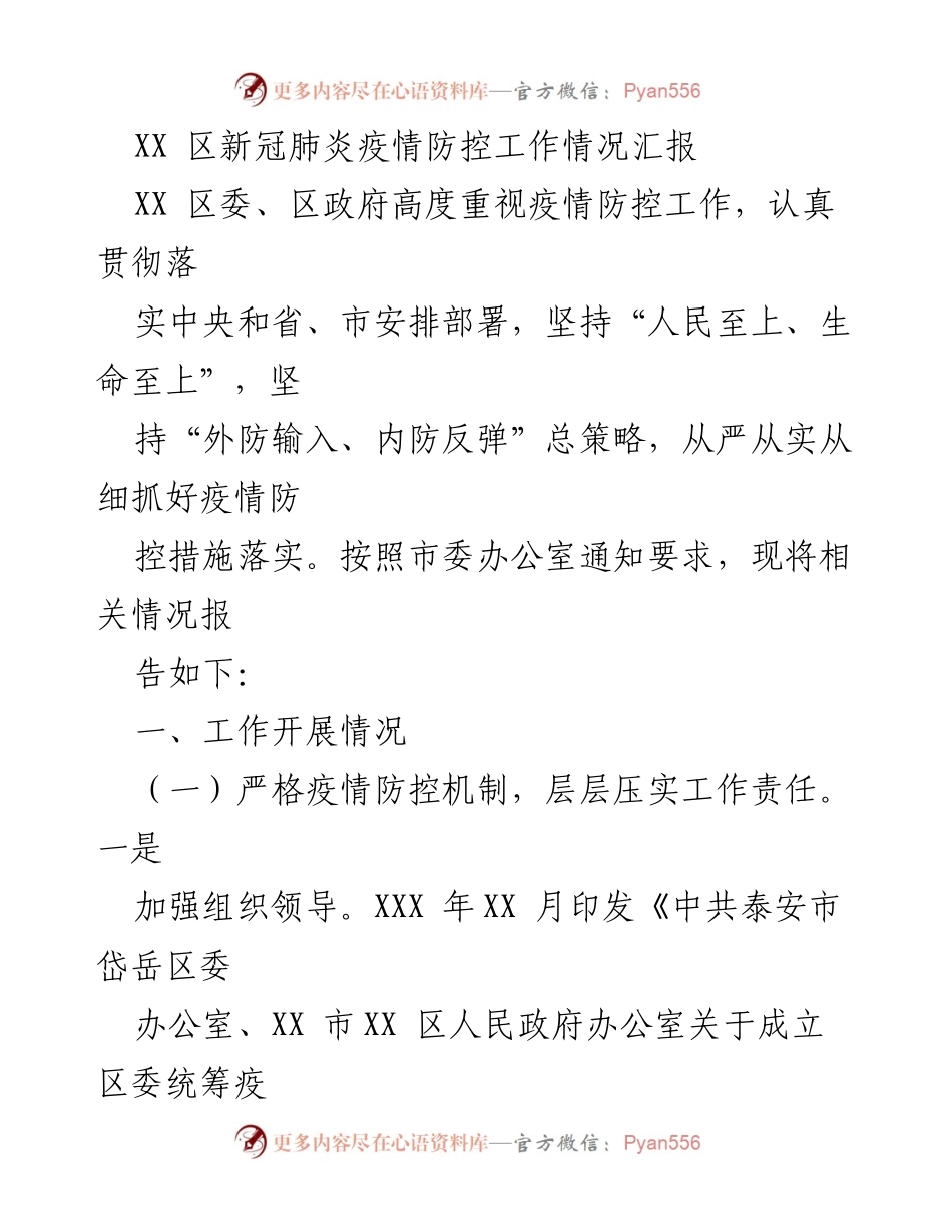 [工作总结] 疫情防控 - XX区新冠肺炎疫情防控工作情况汇报.docx_第1页