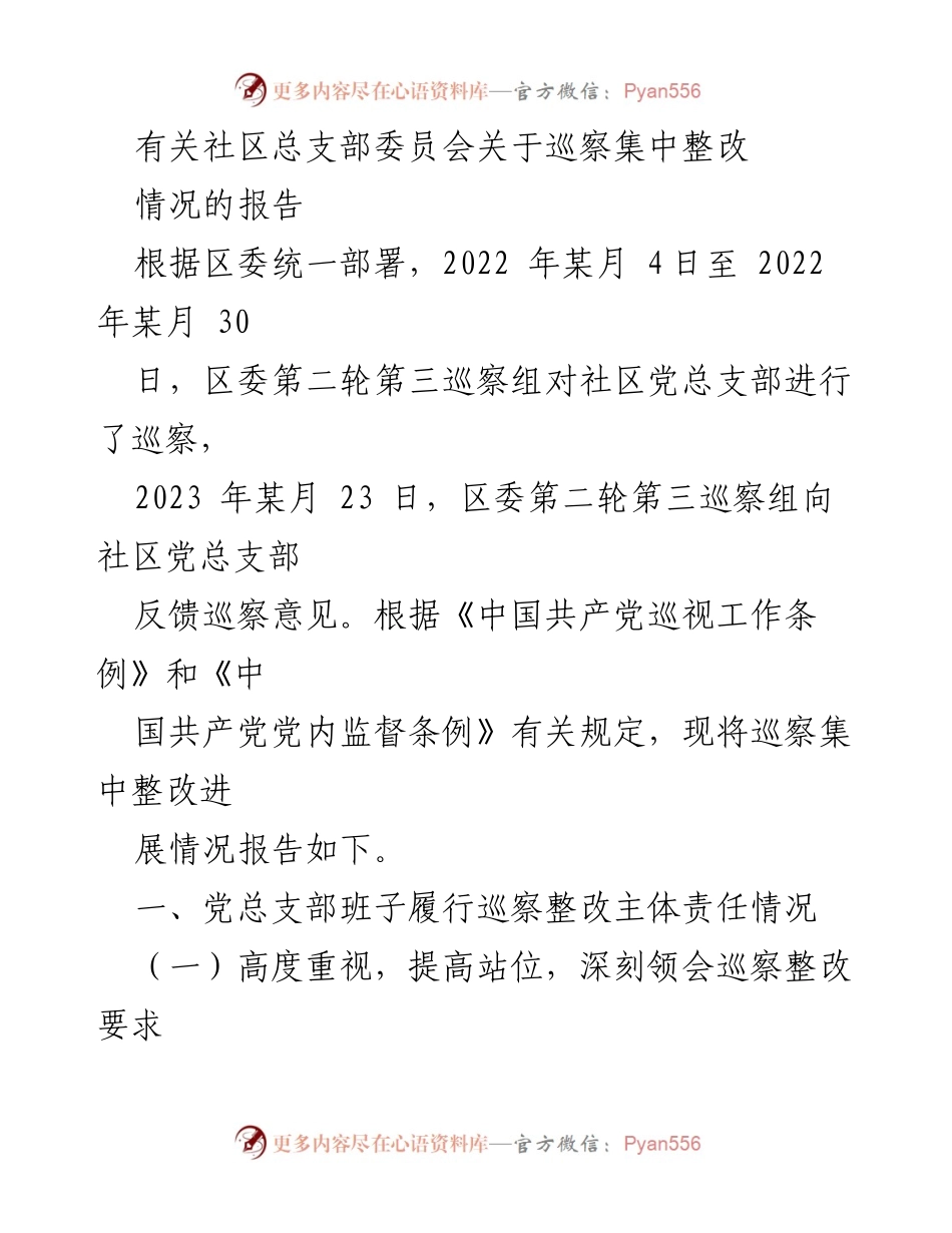[工作总结] 社区党总支部 - 巡察整改工作进展报告.docx_第1页