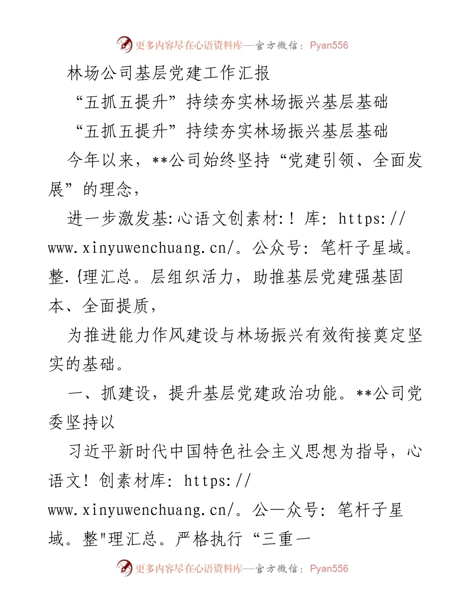 [工作总结] 林场公司 - 基层党建工作汇报与振兴策略.docx_第1页