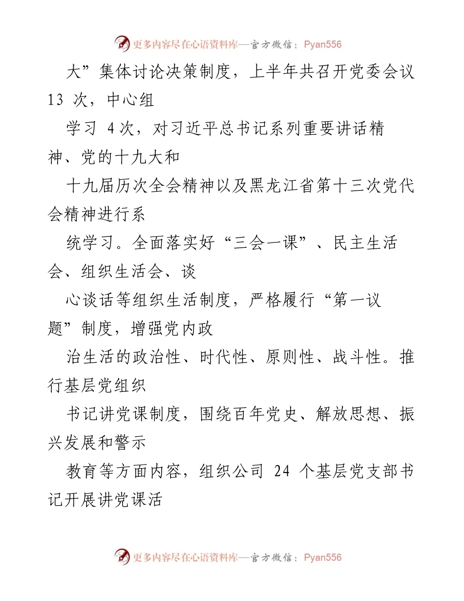[工作总结] 林场公司 - 基层党建工作汇报与振兴策略.docx_第2页