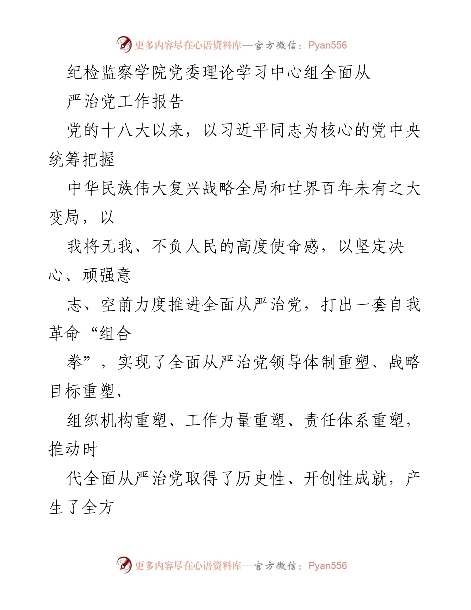 [工作总结] 纪检监察学院 - 纪检监察学院党委全面从严治党工作成效总结.docx_第1页