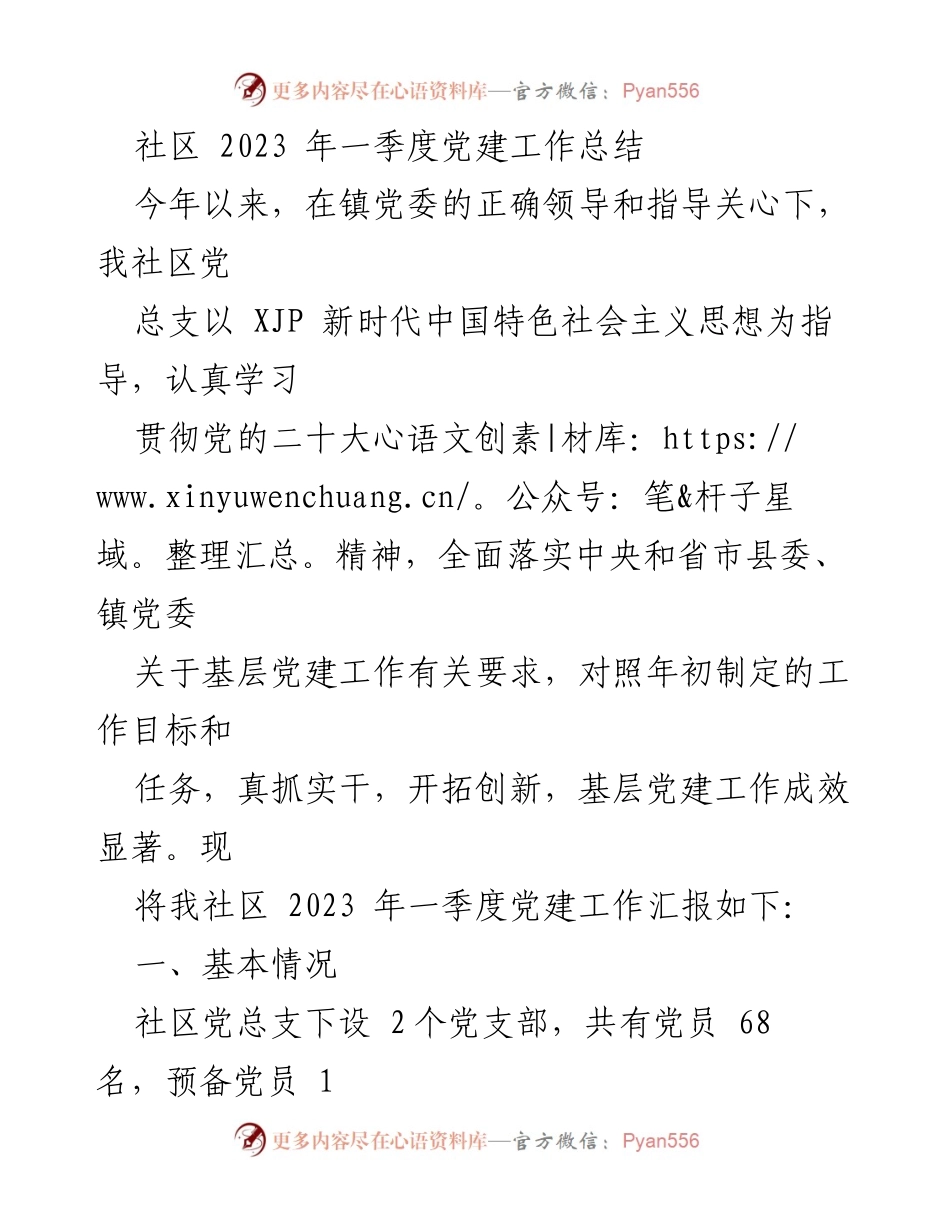 [工作总结] 社区党建工作 - 2023年一季度社区党建工作总结.docx_第1页
