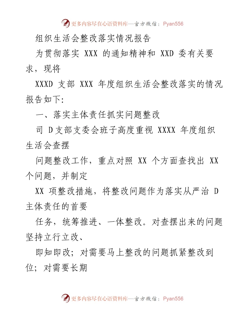 [工作总结] 组织生活会 - XXXD 支部年度整改落实情况报告.docx_第1页