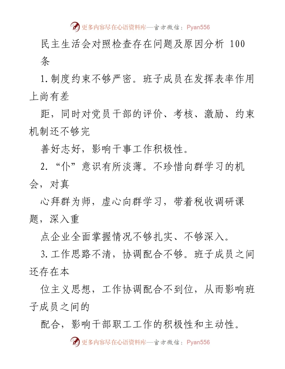 [工作总结] 民主生活会 - 存在问题及原因分析报告.docx_第1页