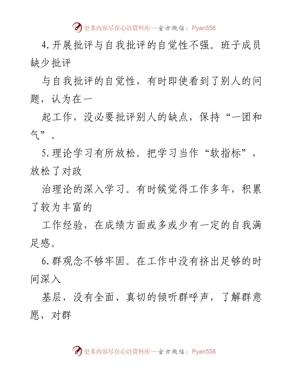 [工作总结] 民主生活会 - 存在问题及原因分析报告.docx_第2页