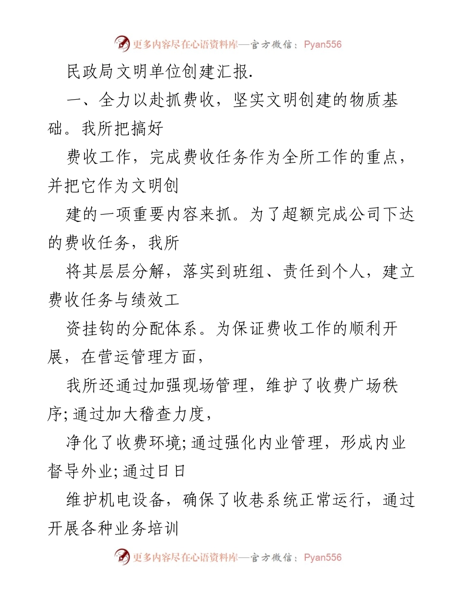[工作总结] 民政局文明单位创建 - 民政局文明单位创建工作总结报告.docx_第1页
