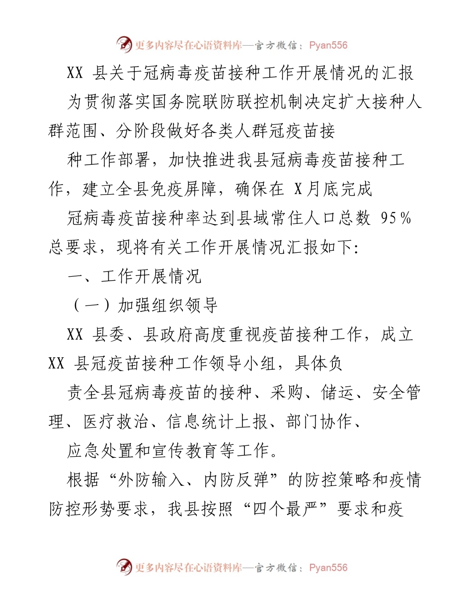 [工作总结] 疫苗接种工作 - XX县冠病毒疫苗接种工作开展情况汇报.docx_第1页