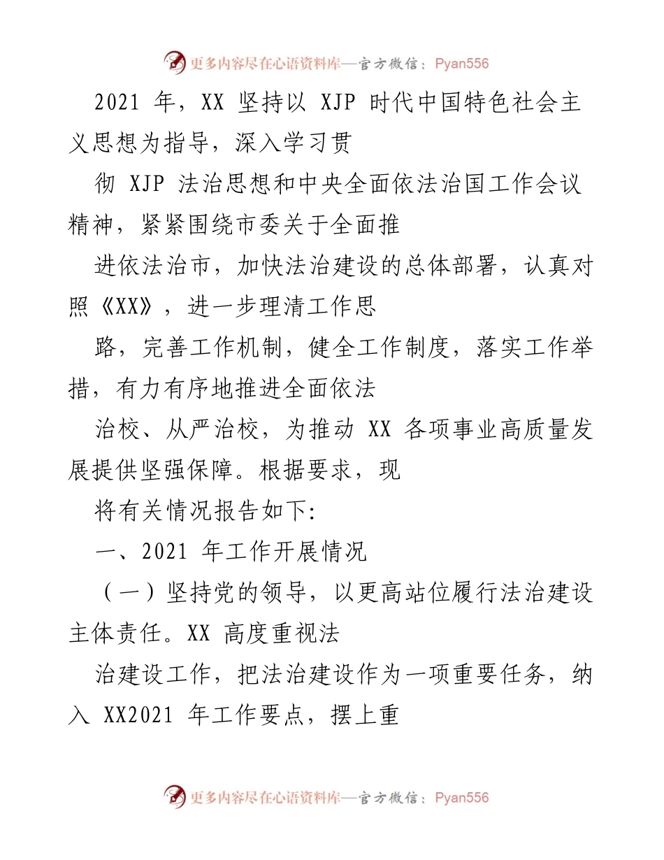 [工作总结] 法治建设 - 2021年XX法治建设工作总结报告.docx_第1页