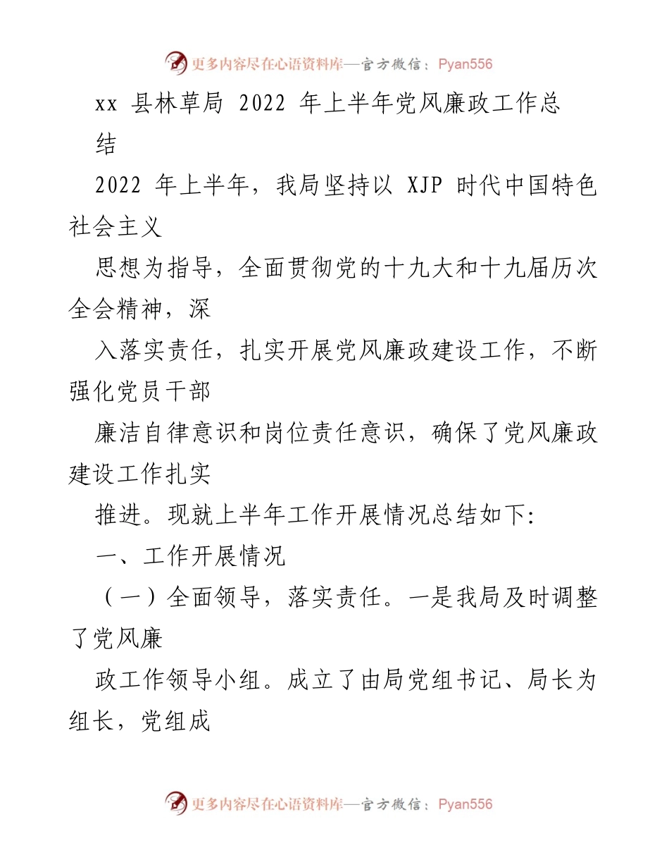 [工作总结] 林草局 - 2022年上半年党风廉政建设工作总结.docx_第1页