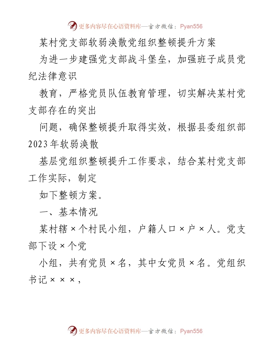 [工作总结] 某村党支部 - 某村党支部软弱涣散整顿提升方案总结.docx_第1页