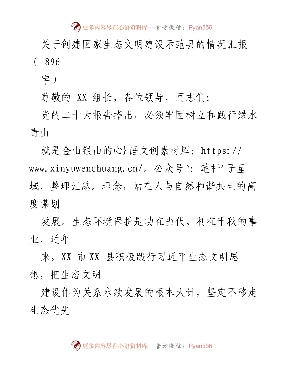 [工作总结] 生态文明建设 - 国家生态文明建设示范县创建情况汇报.docx_第1页