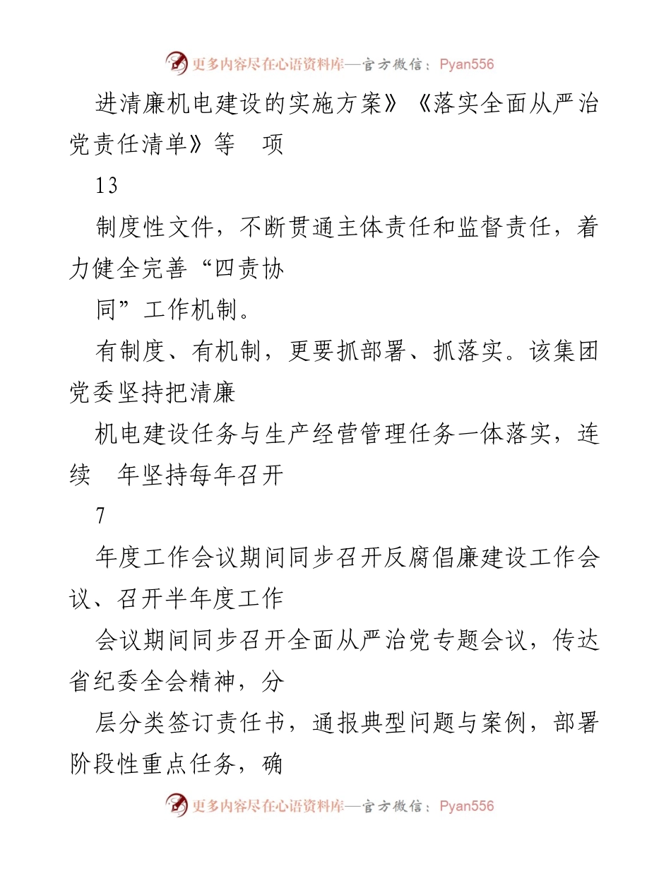 [工作总结] 清廉国企建设 - 加强责任与监督，推动清廉机电建设深入发展.docx_第2页