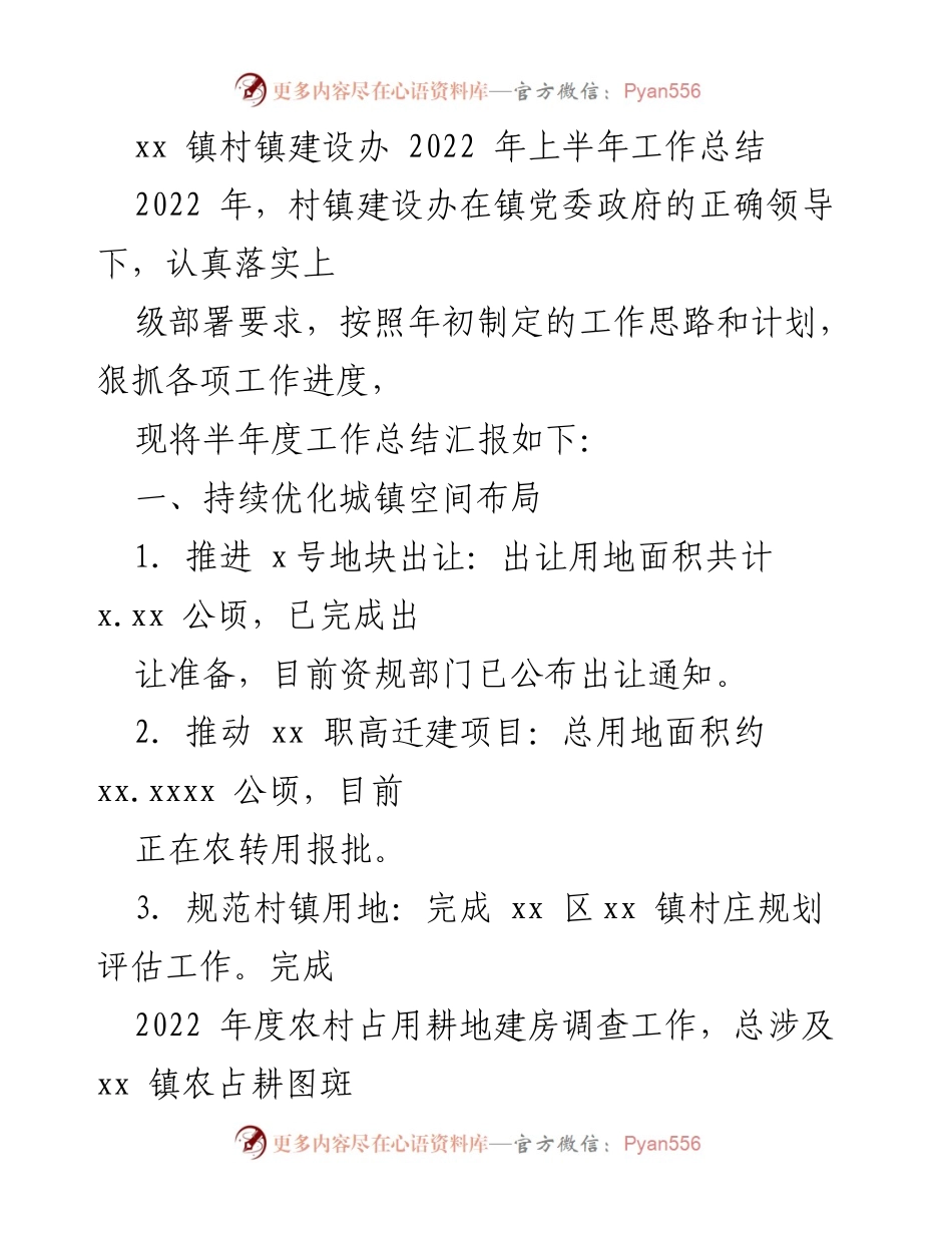 [工作总结] 村镇建设 - 2022年上半年村镇建设办工作总结.docx_第1页