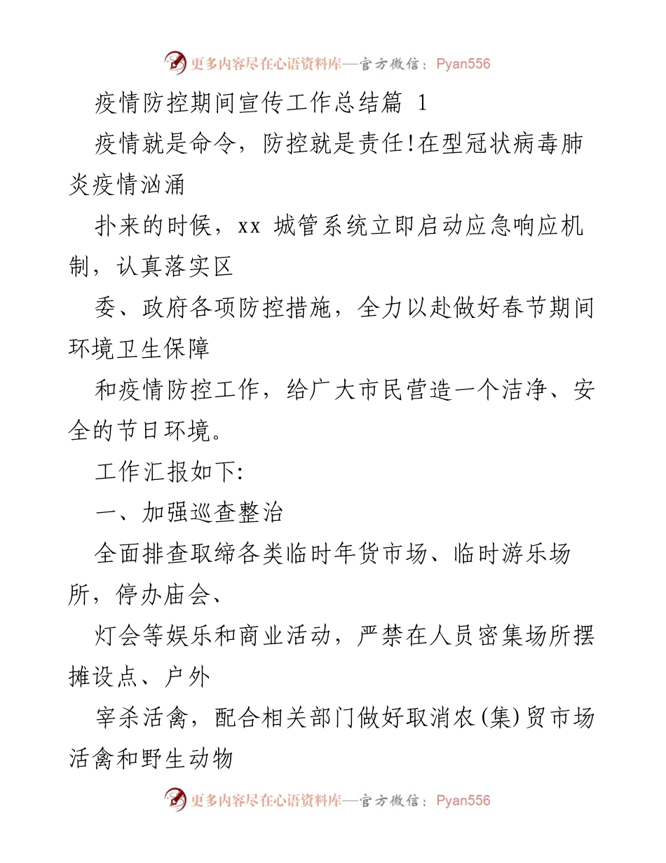 [工作总结] 疫情防控 - 疫情防控期间城管系统工作总结.docx_第1页