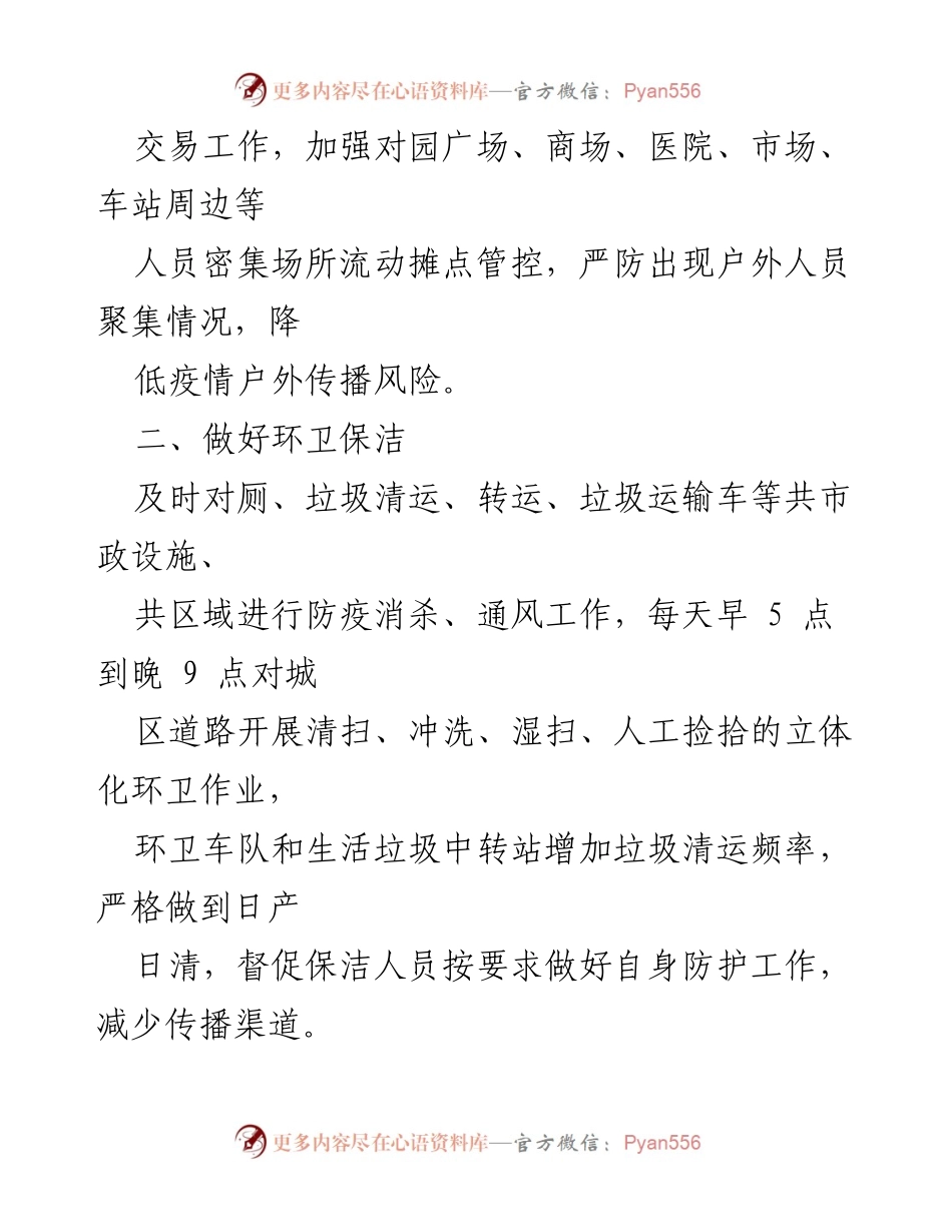 [工作总结] 疫情防控 - 疫情防控期间城管系统工作总结.docx_第2页