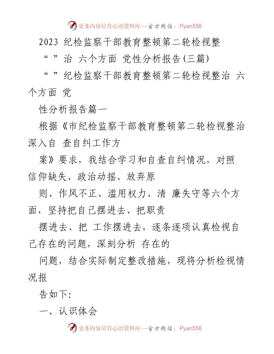 [工作总结] 纪检监察干部教育整顿 - 2023年纪检监察干部教育整顿第二轮自查自纠情况分析报告.docx_第1页