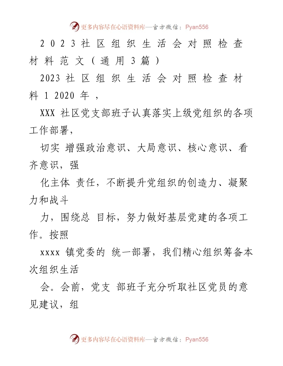 [工作总结] 组织生活会 - 2023社区党支部组织生活会对照检查总结.docx_第1页