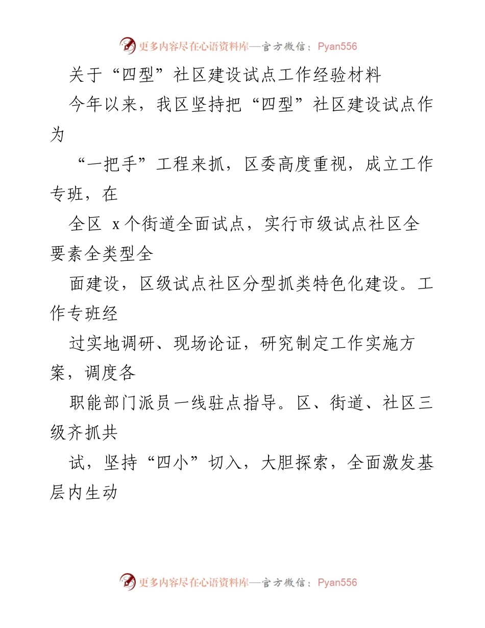 [工作总结] 社区建设 - “四型”社区建设试点工作经验总结.docx_第1页