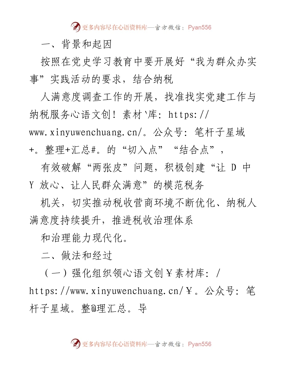 [工作总结] 纳税服务提升活动 - 深化党建与纳税服务融合，提升纳税人满意度的实践探索.docx_第1页