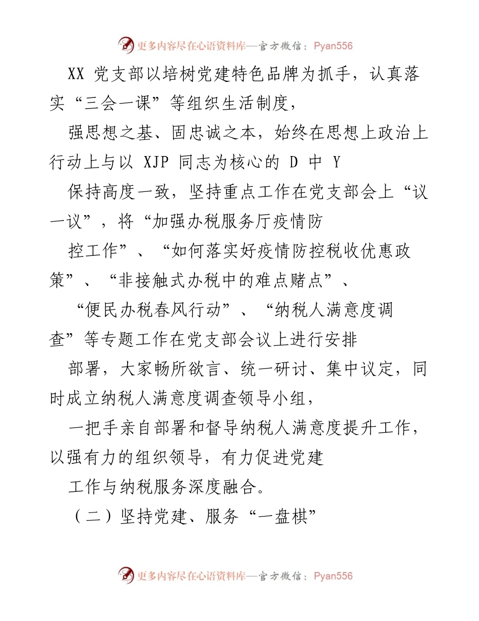 [工作总结] 纳税服务提升活动 - 深化党建与纳税服务融合，提升纳税人满意度的实践探索.docx_第2页