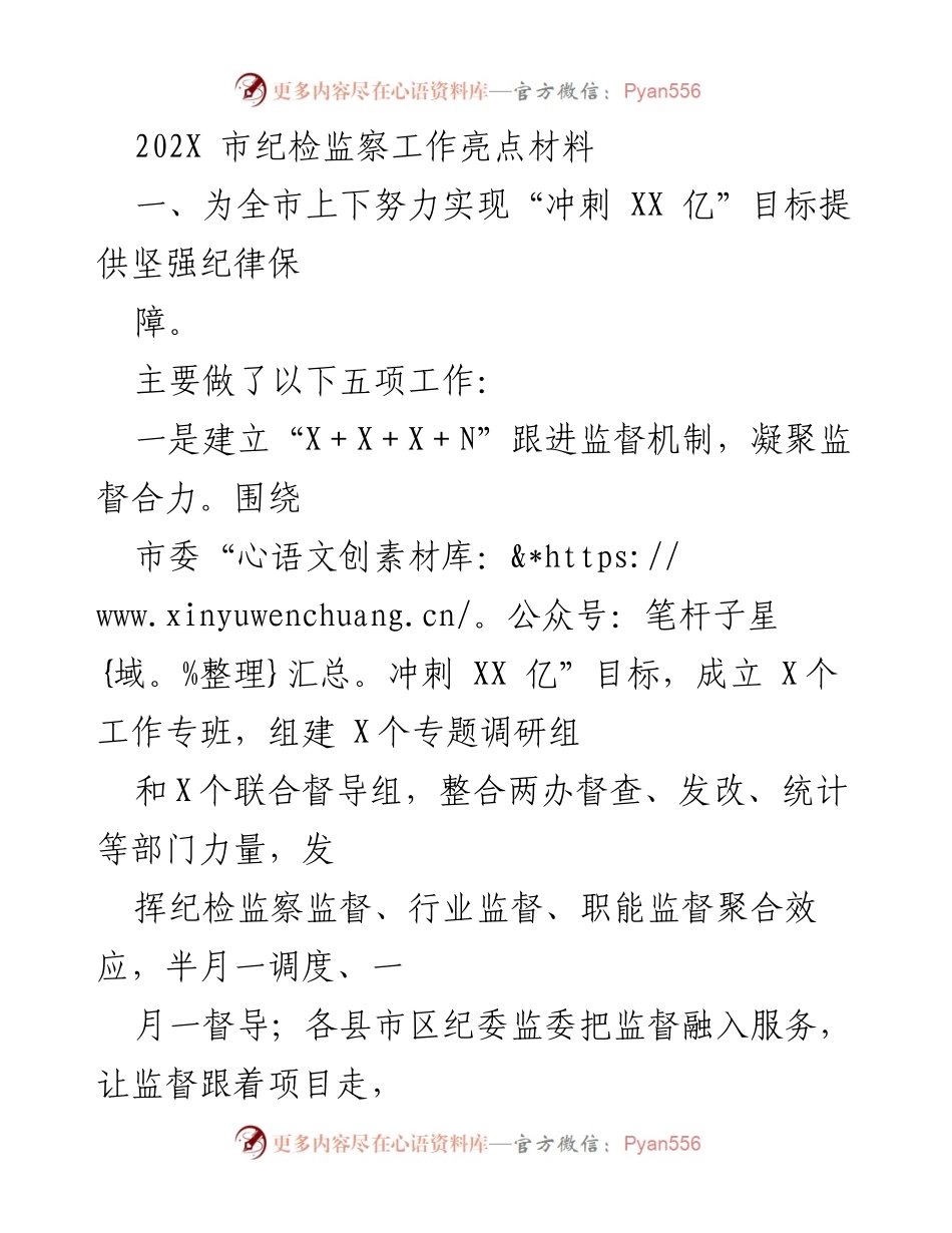 [工作总结] 纪检监察工作 - 202X年市纪检监察工作亮点与成效.docx_第1页