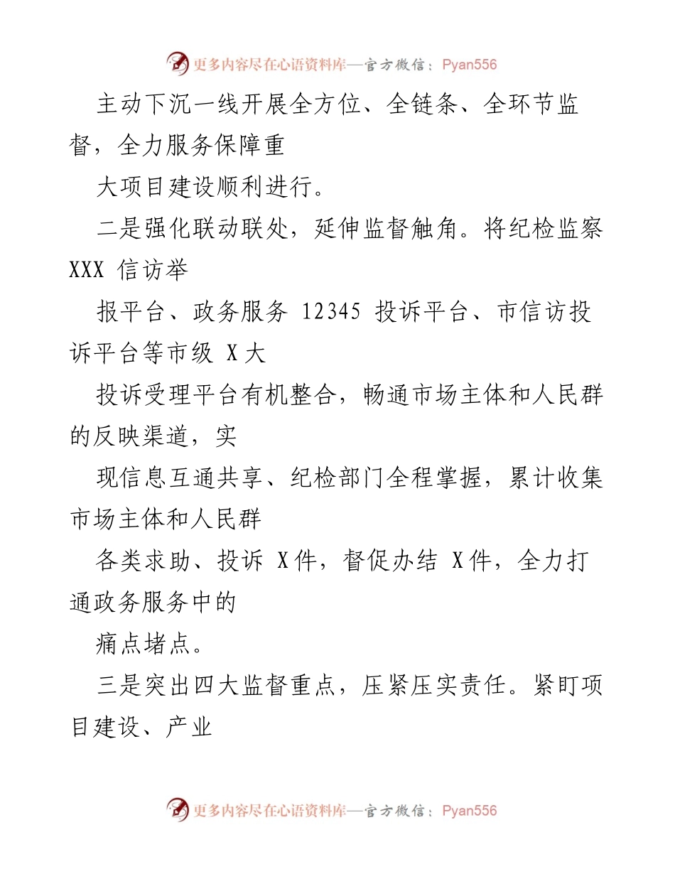 [工作总结] 纪检监察工作 - 202X年市纪检监察工作亮点与成效.docx_第2页