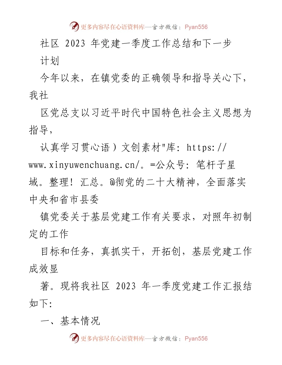 [工作总结] 社区党建工作 - 2023年一季度社区党建工作总结与计划.docx_第1页