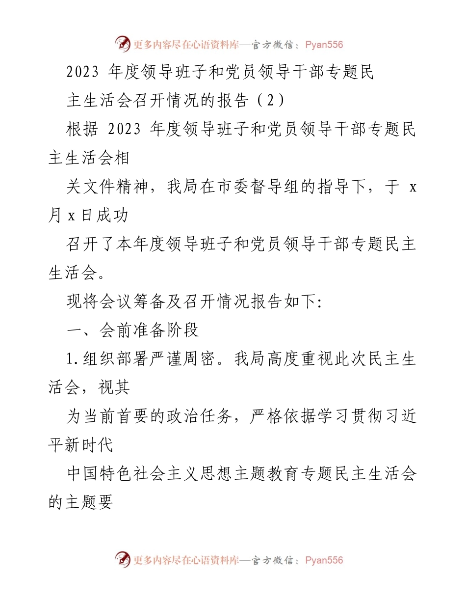 [工作总结] 民主生活会 - 2023年度领导班子专题民主生活会召开情况报告.docx_第1页