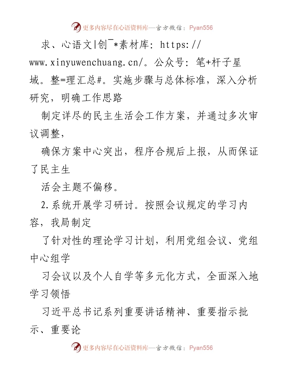[工作总结] 民主生活会 - 2023年度领导班子专题民主生活会召开情况报告.docx_第2页