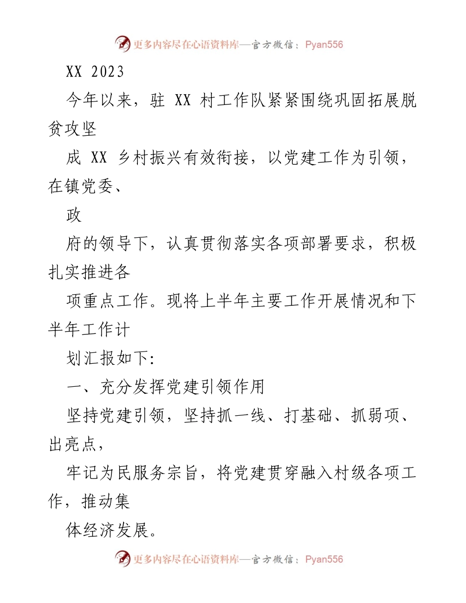 [工作总结] 村级党建工作 - XX村2023年上半年党建工作总结及下半年计划.docx_第1页