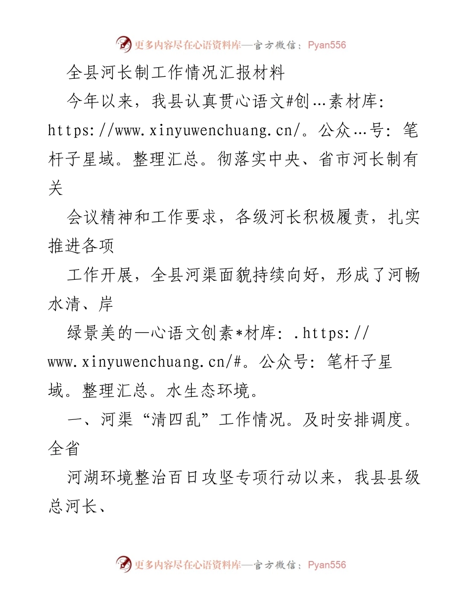[工作总结] 河长制工作汇报 - 全县河长制工作推进情况总结报告.docx_第1页