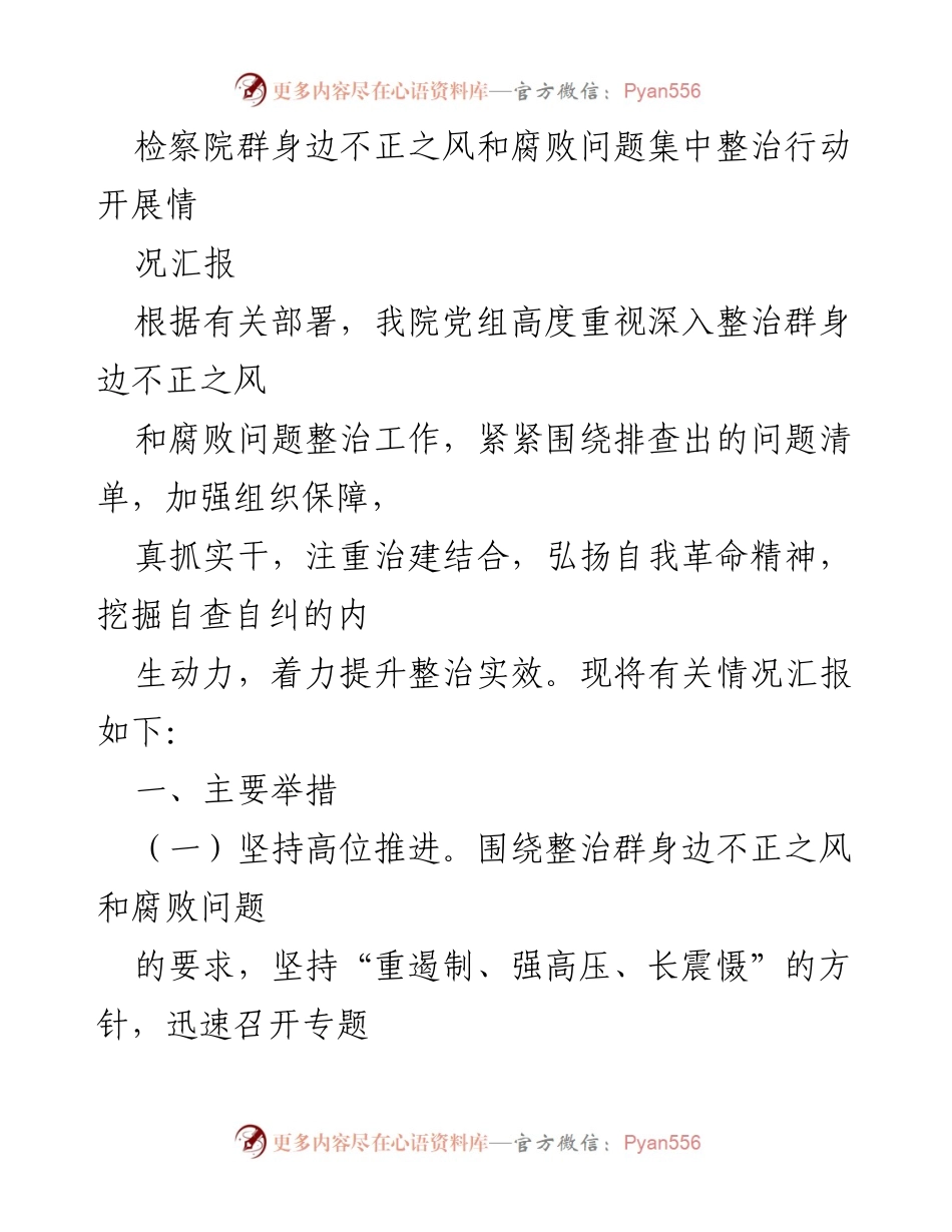 [工作总结] 检察院 - 群身边不正之风和腐败问题整治行动情况汇报.docx_第1页