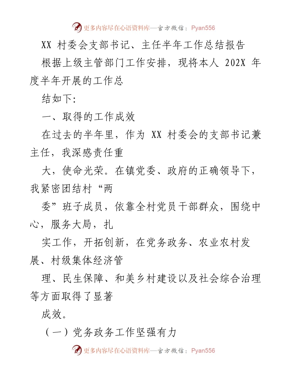 [工作总结] 村委会 - XX村委会支部书记半年工作总结报告.docx_第1页