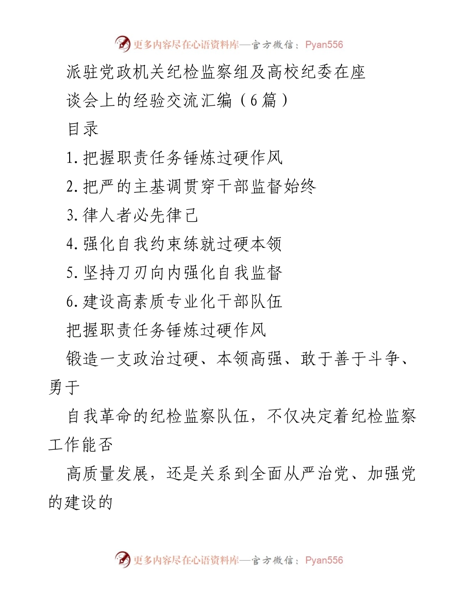 [工作总结] 纪检监察经验交流会 - 加强纪检监察队伍建设的经验分享.docx_第1页