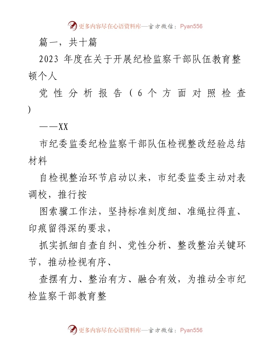 [工作总结] 纪检监察干部教育整顿 - 2023年度纪检监察干部队伍教育整顿自查与整改经验总结.docx_第1页