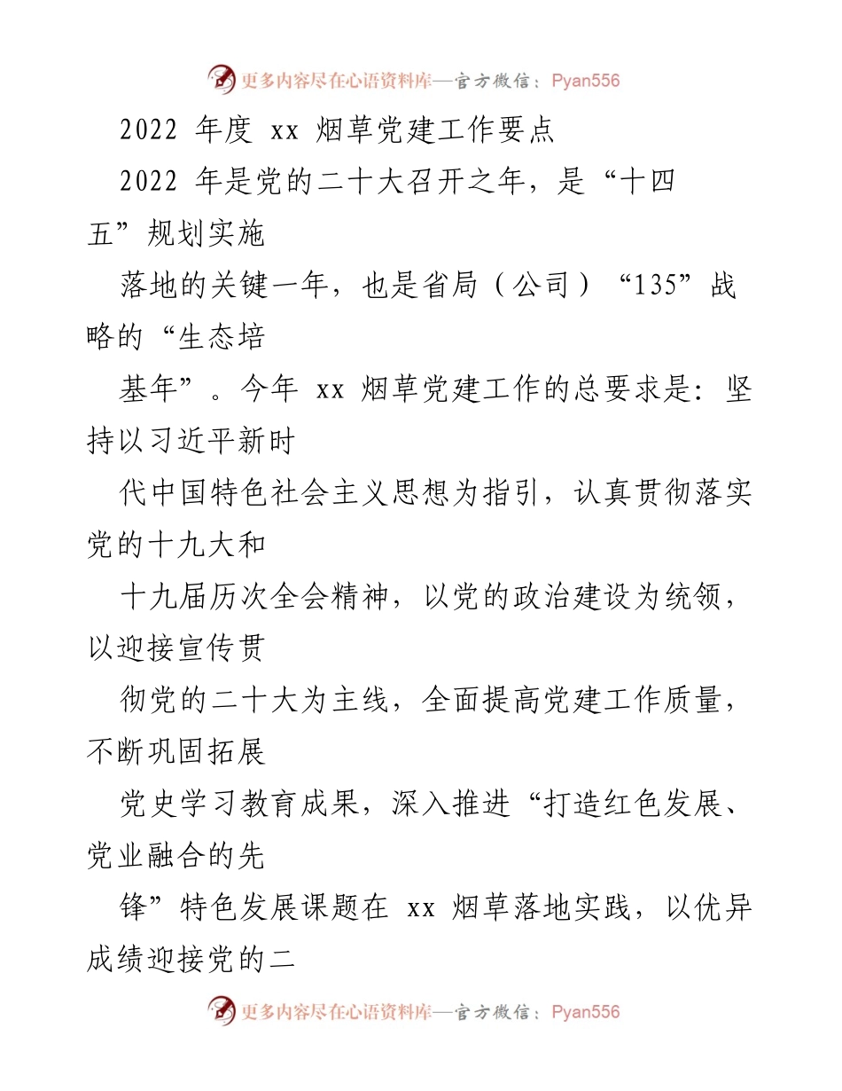 [工作总结] 烟草行业党建工作 - 2022年度xx烟草党建工作要点及实施计划.docx_第1页