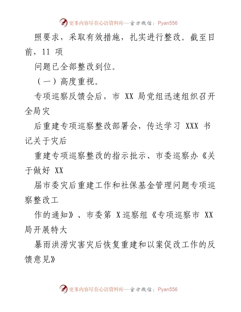 [工作总结] 灾后恢复重建 - XX市某局灾后重建专项巡察整改情况总结报告.docx_第2页