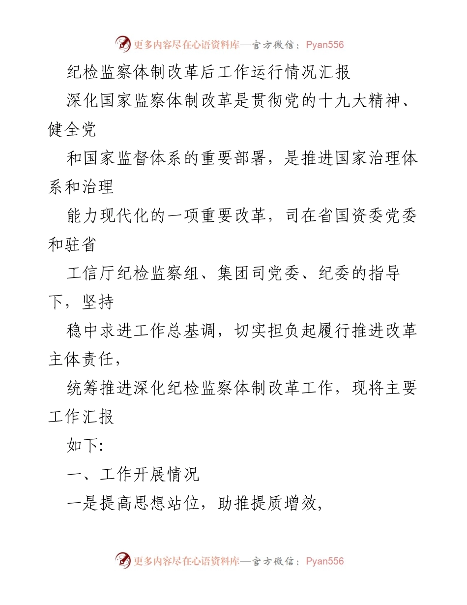 [工作总结] 纪检监察体制改革 - 纪检监察体制改革后工作运行情况汇报.docx_第1页