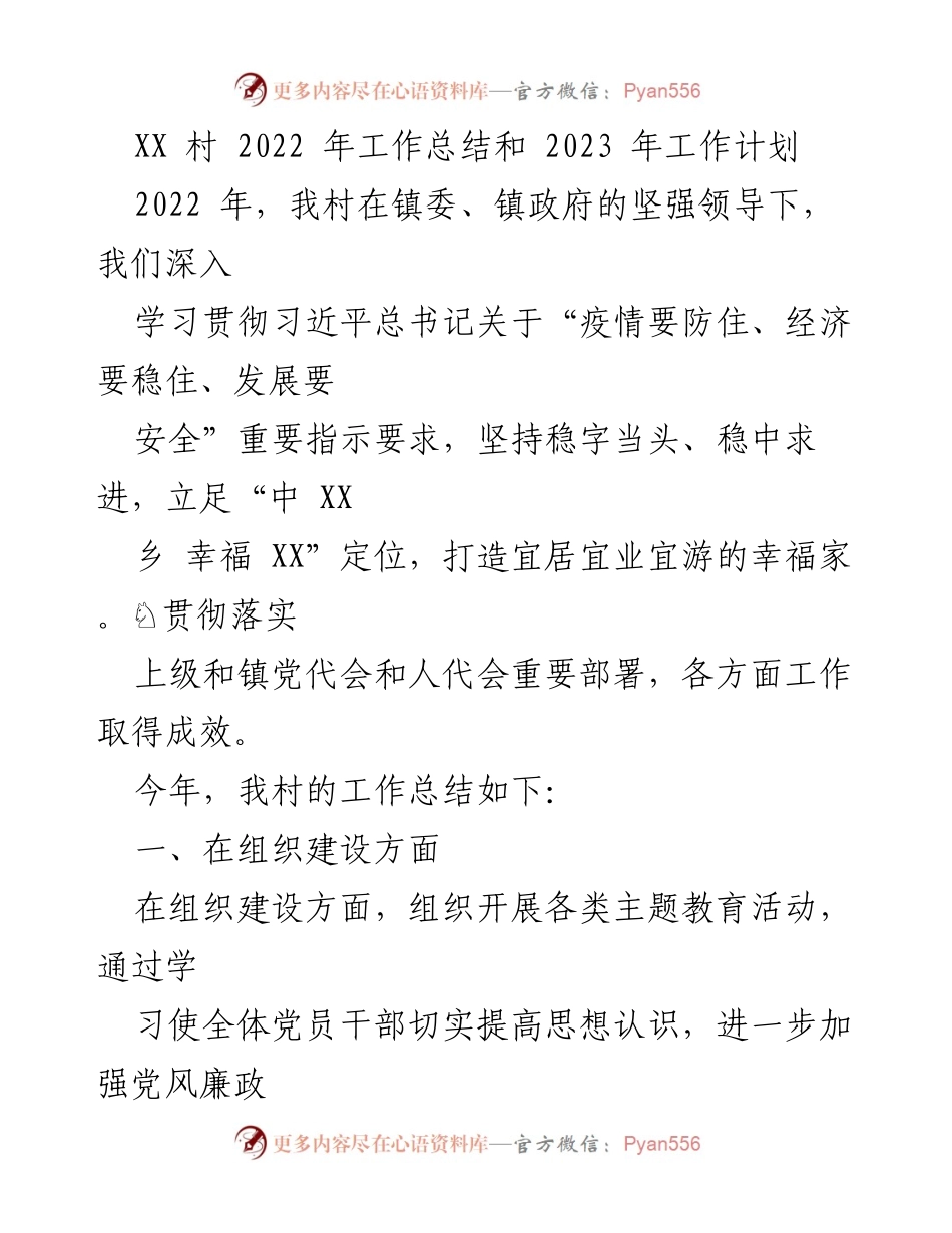 [工作总结] 村级工作 - XX村2022年工作总结与2023年工作计划.docx_第1页