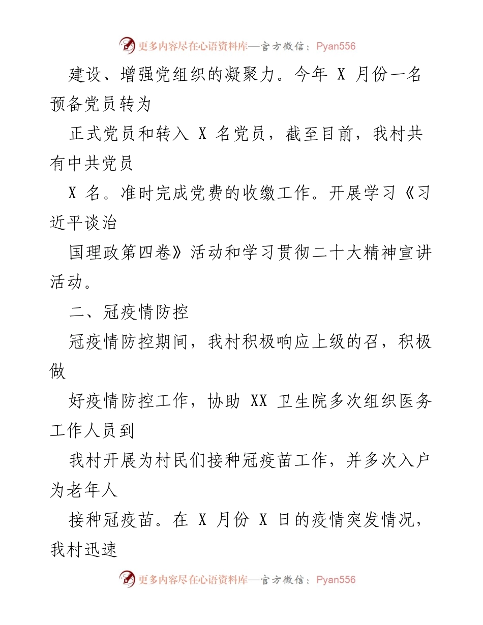 [工作总结] 村级工作 - XX村2022年工作总结与2023年工作计划.docx_第2页