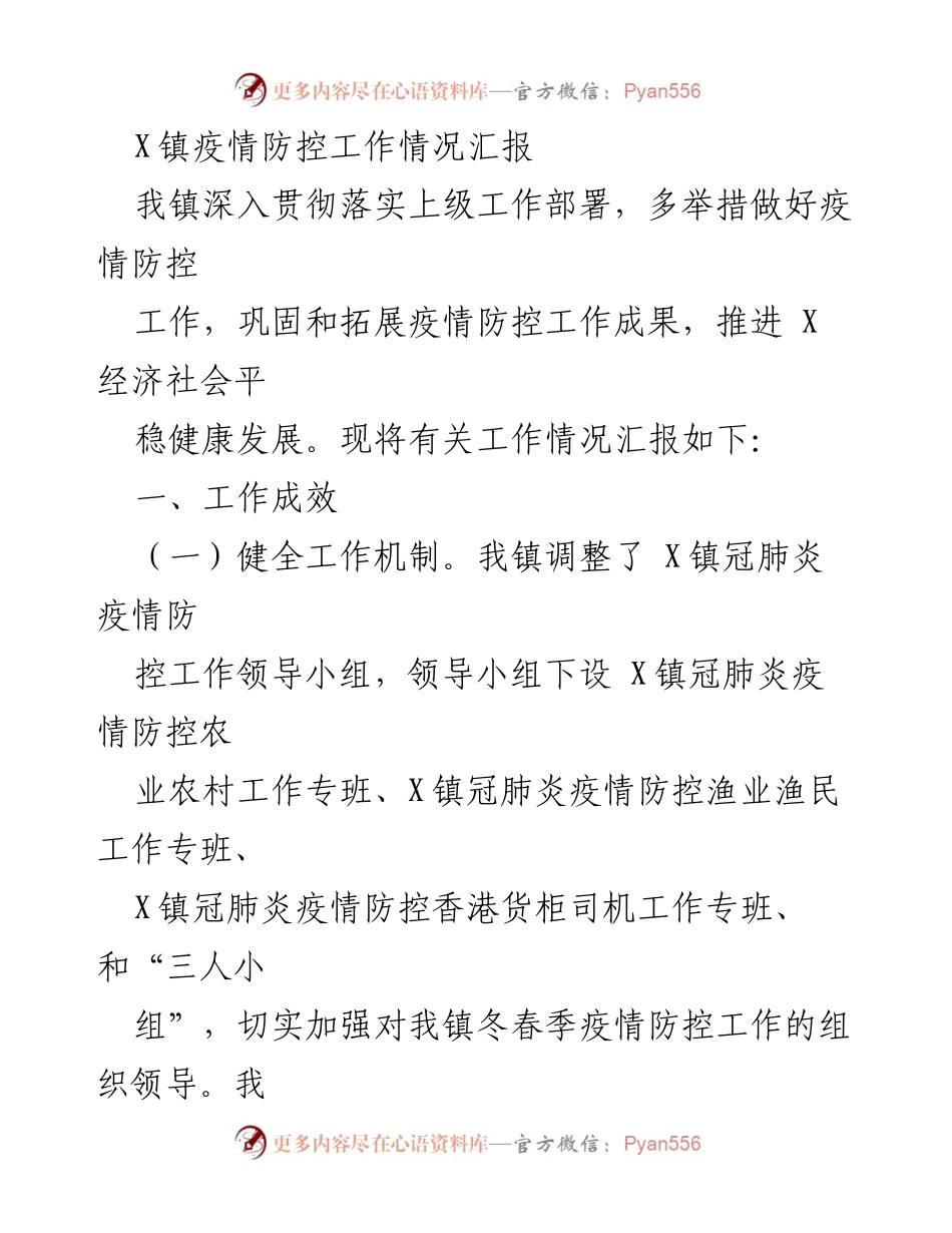 [工作总结] 疫情防控 - X镇疫情防控工作情况汇报.docx_第1页