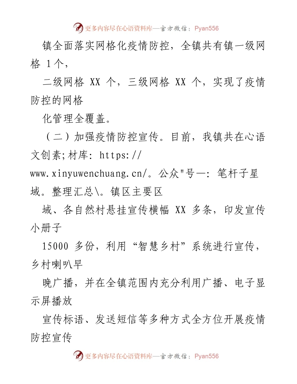 [工作总结] 疫情防控 - X镇疫情防控工作情况汇报.docx_第2页