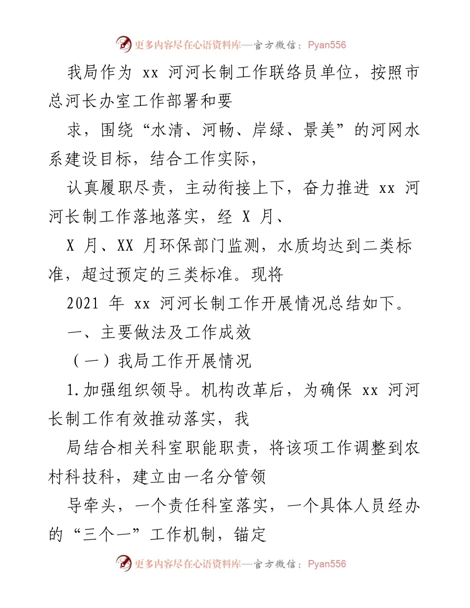 [工作总结] 河长制工作 - 2021年xx河河长制工作开展情况总结.docx_第1页