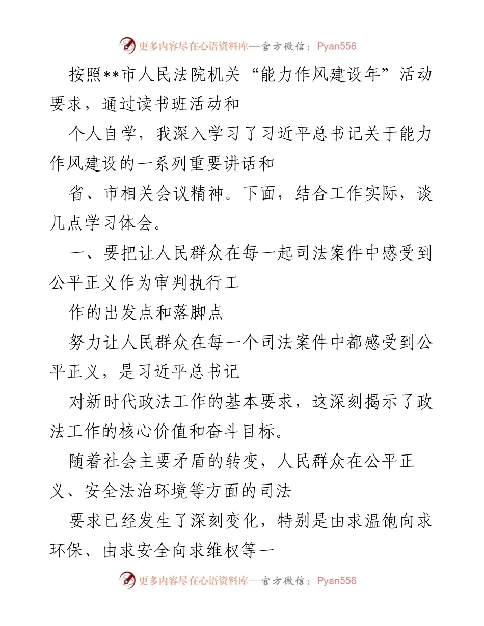 [工作总结] 法院能力作风建设年活动 - 学习习近平总书记关于能力作风建设的重要讲话体会.docx_第1页