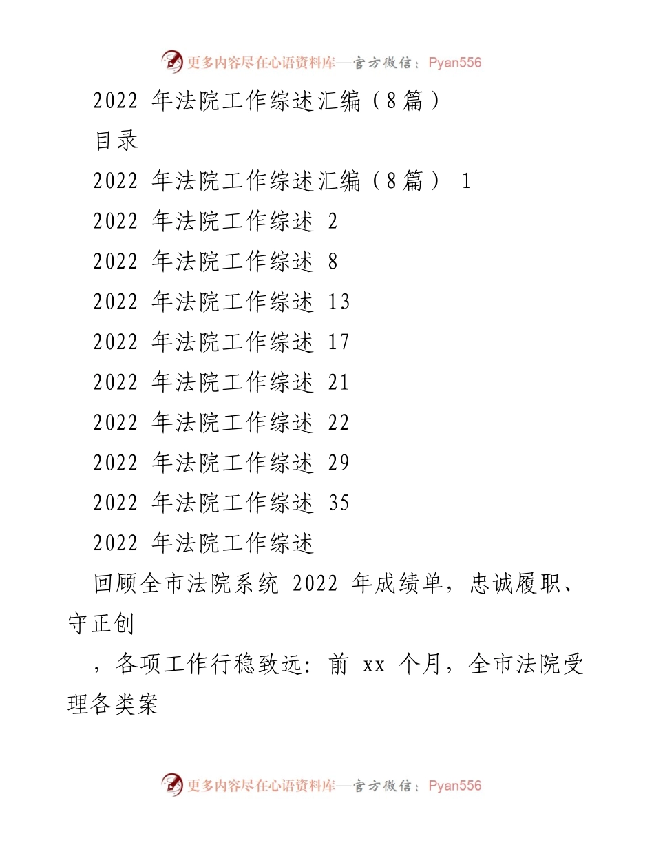 [工作总结] 法院年度工作 - 2022年度法院工作综述与成就分析.docx_第1页