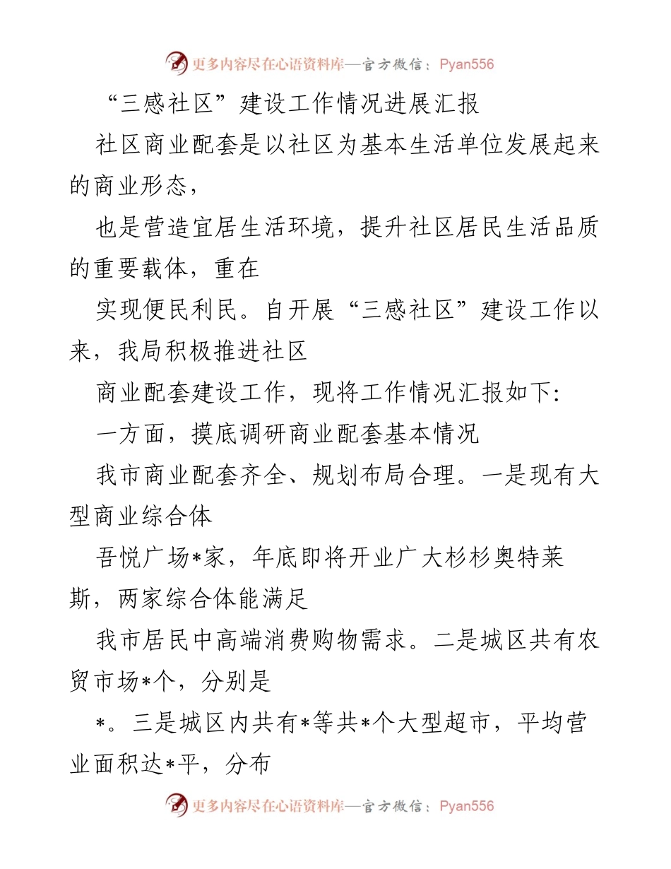 [工作总结] 社区建设 - 三感社区商业配套建设工作进展汇报.docx_第1页
